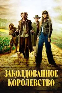 Заколдованное королевство