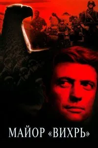Майор «Вихрь»