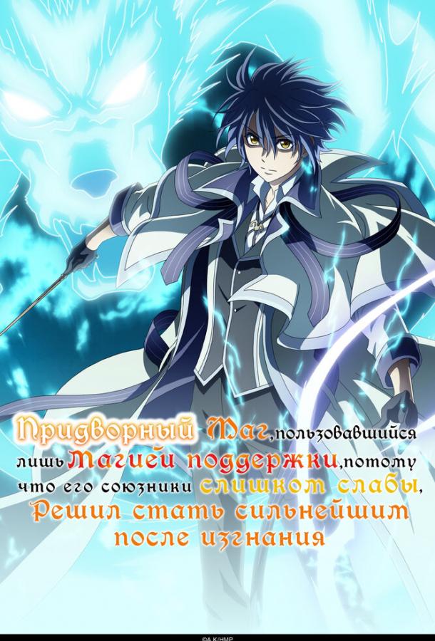 Придворный маг, пользовавшийся лишь магией поддержки