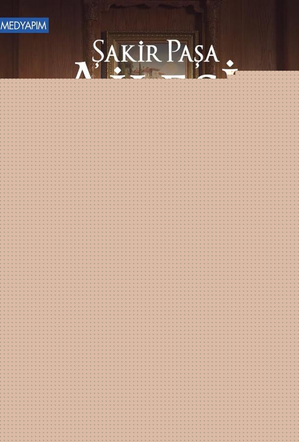 Семья Шакира-Паши: чудеса и скандалы